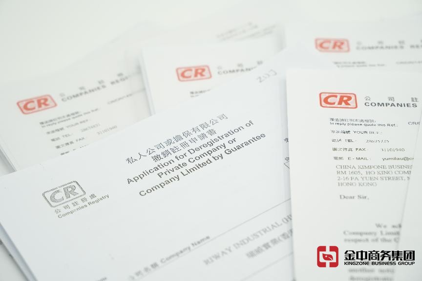 香港公司注銷(xiāo)