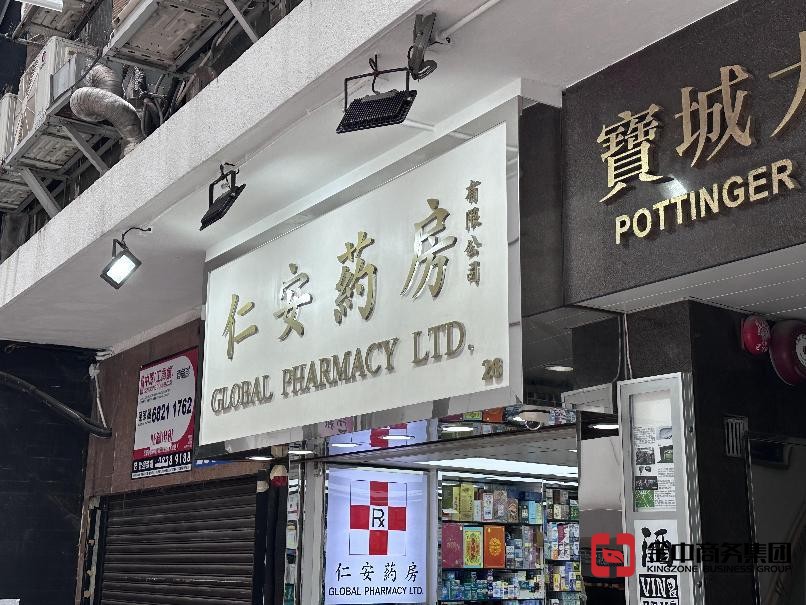 香港中藥材零售商牌照