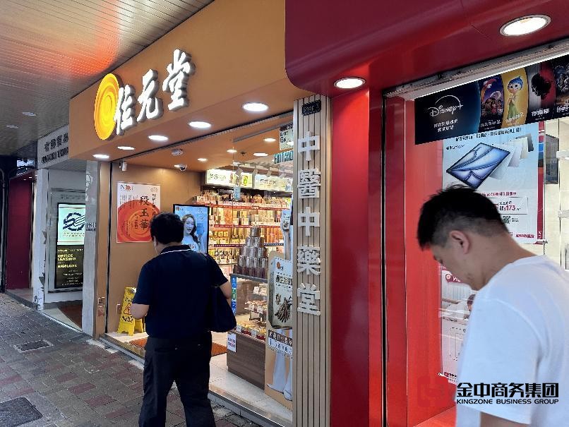 香港中藥材零售商牌照